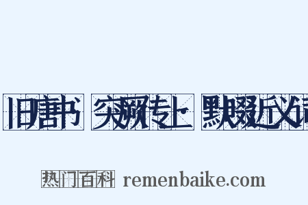 旧唐书·突厥传上·默啜近义词是什么意思的图片